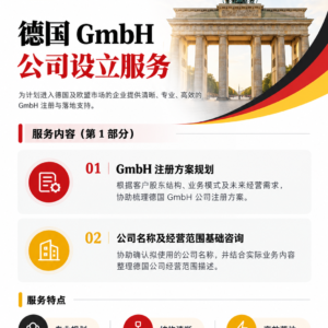 德国 gmbh 公司设立服务