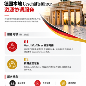 德国本地 geschäftsführer 资源协调